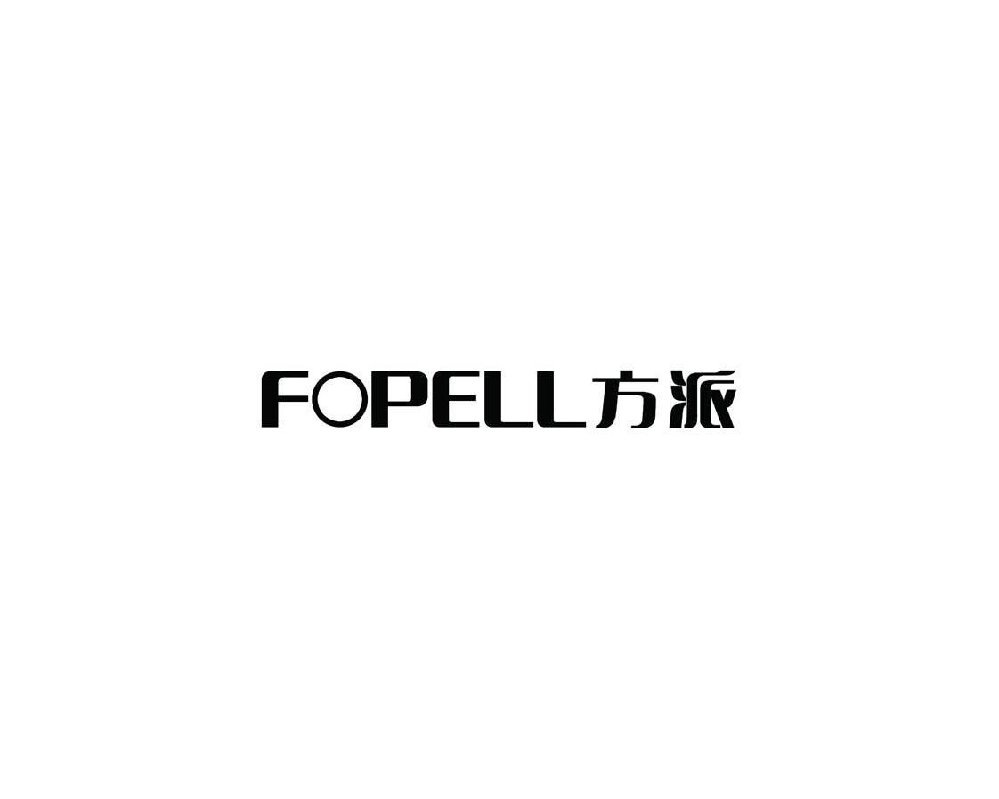 方派 FOPELL