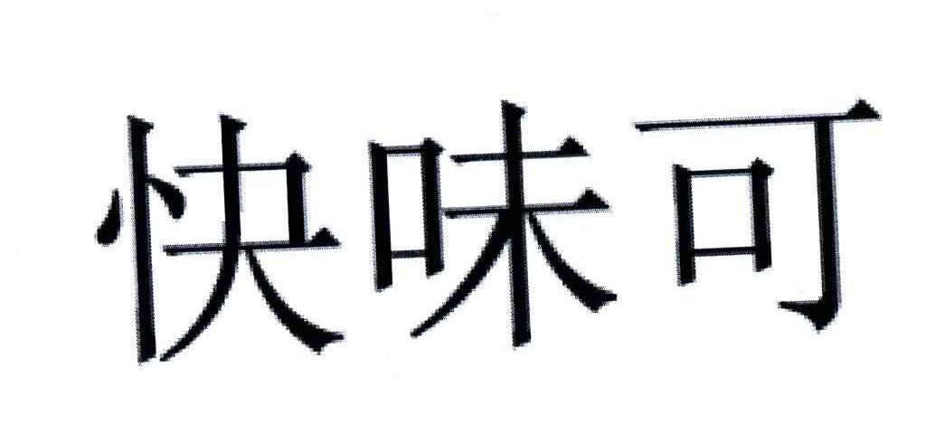 快味可