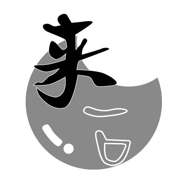 来一口
