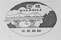湘醴