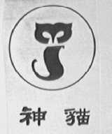 神猫