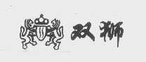 双狮