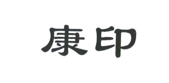 康印