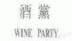 酒党;WINE PARTY