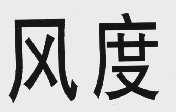风度