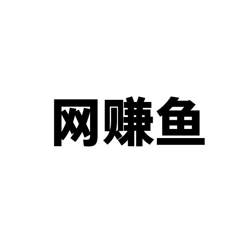 网赚鱼