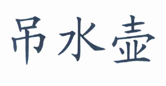吊水壶