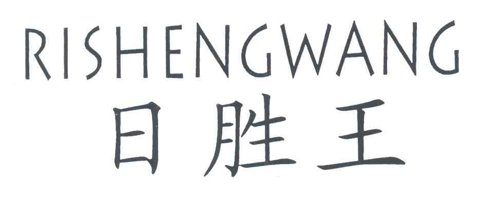 日胜王