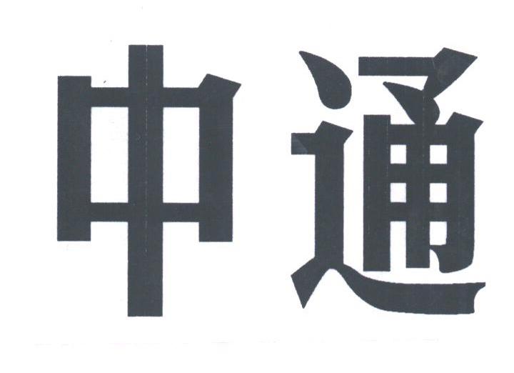 中通