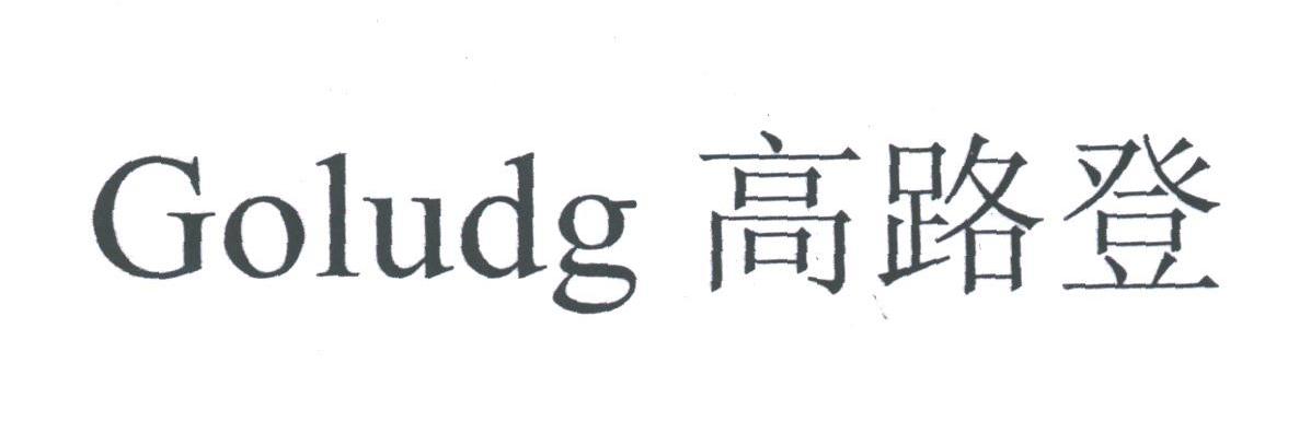 高路登;GOLUDG