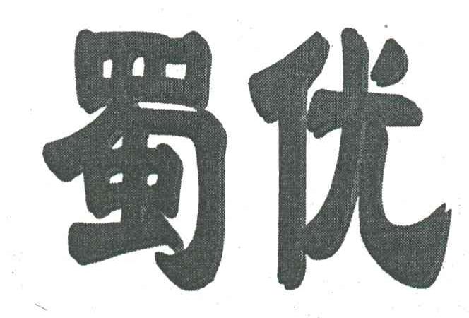 蜀优