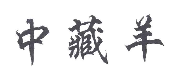 中藏羊