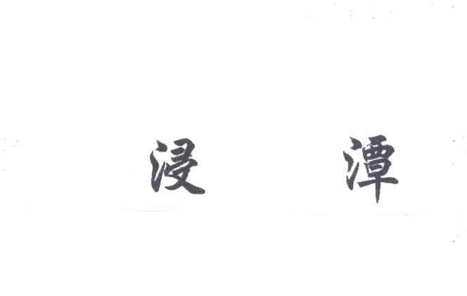 浸潭