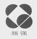 新强