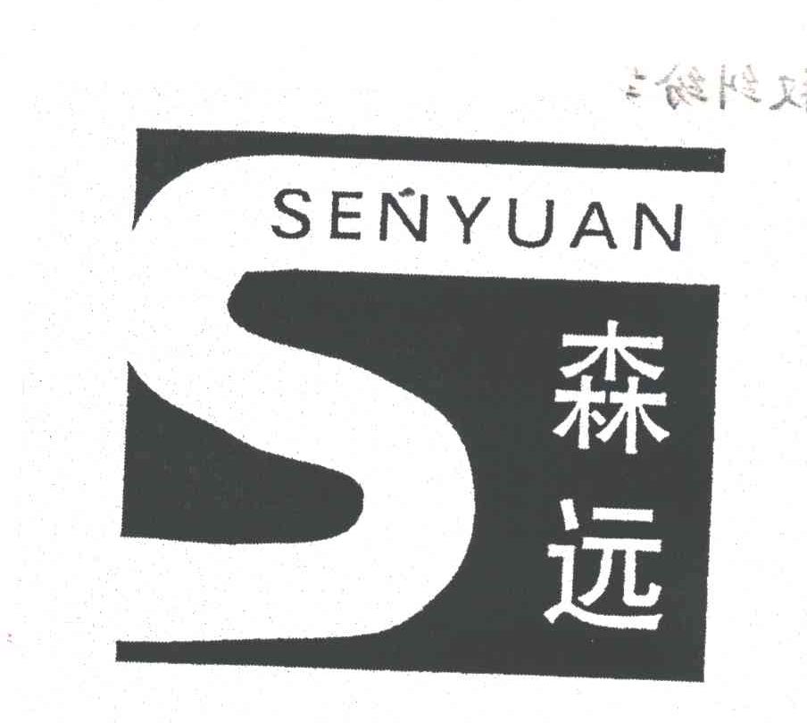 森远