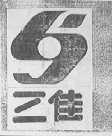 三佳