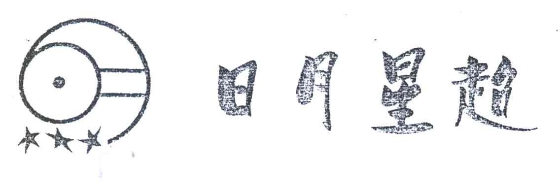 日月星超