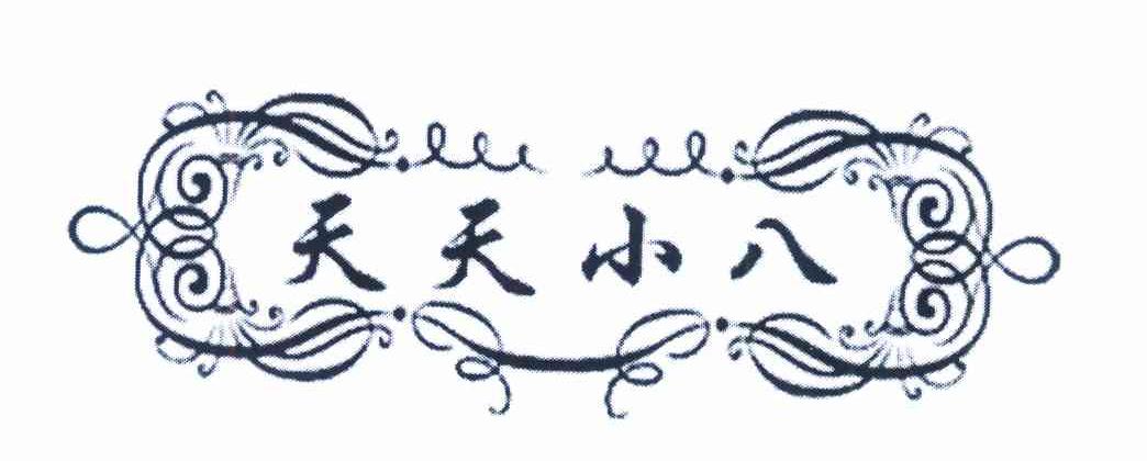天天小八