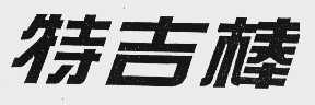 特吉棒