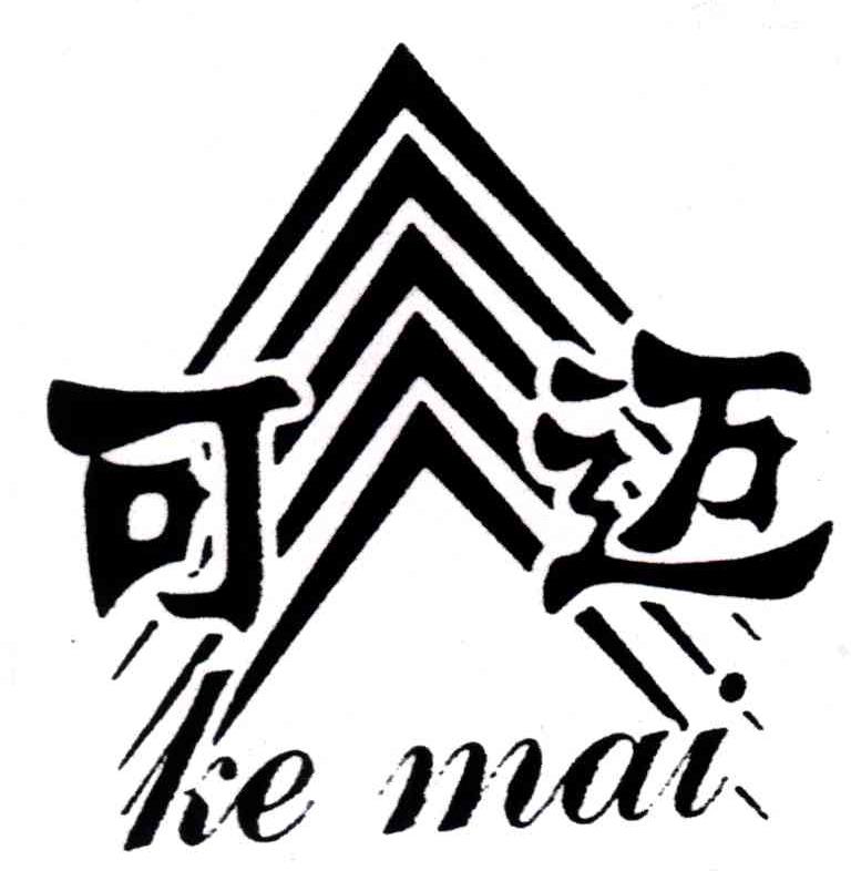 可迈