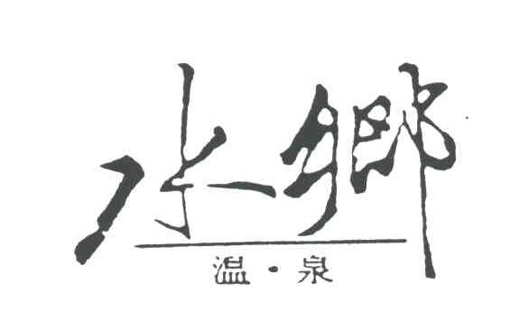 水乡温泉