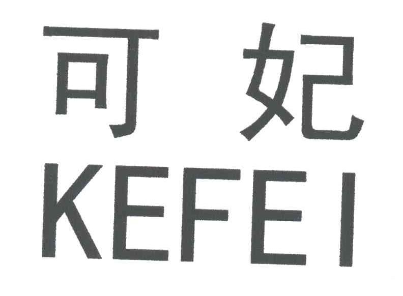 可妃