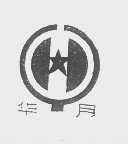 华月