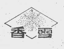 香雪