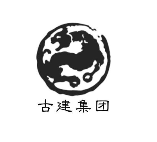 古建集团