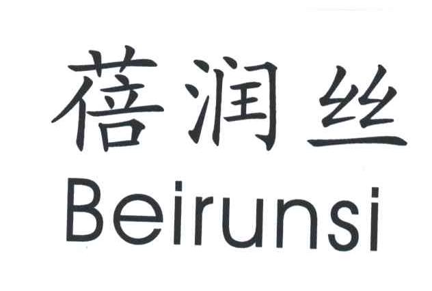蓓润丝