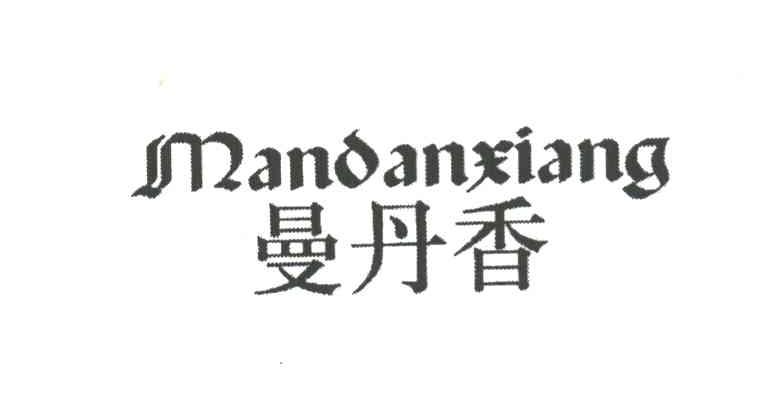 曼丹香