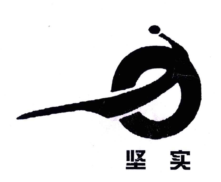 坚实