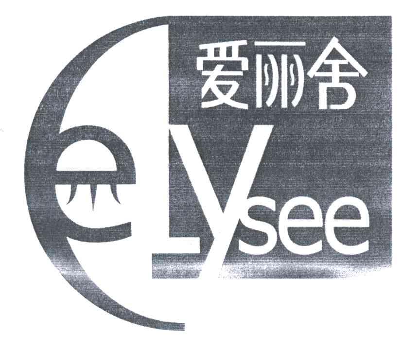 爱丽舍;EYSEE