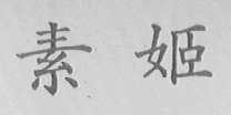 素姬