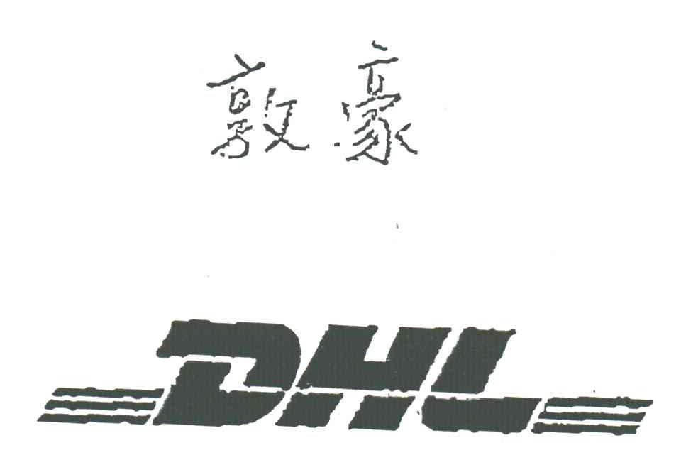 敦豪
