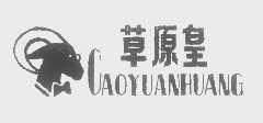 草原皇