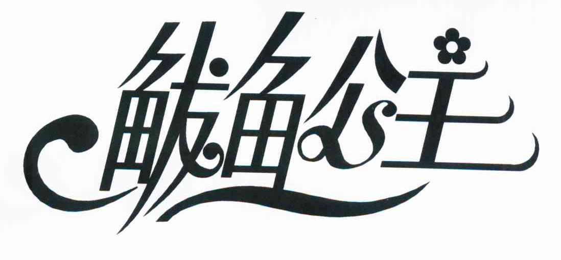 鲅鱼公主