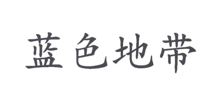 蓝色地带