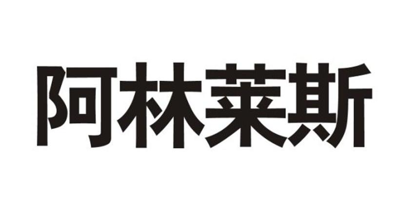 阿林莱斯