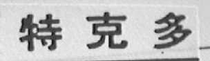 特克多
