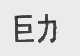 巨力