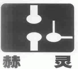 赫灵