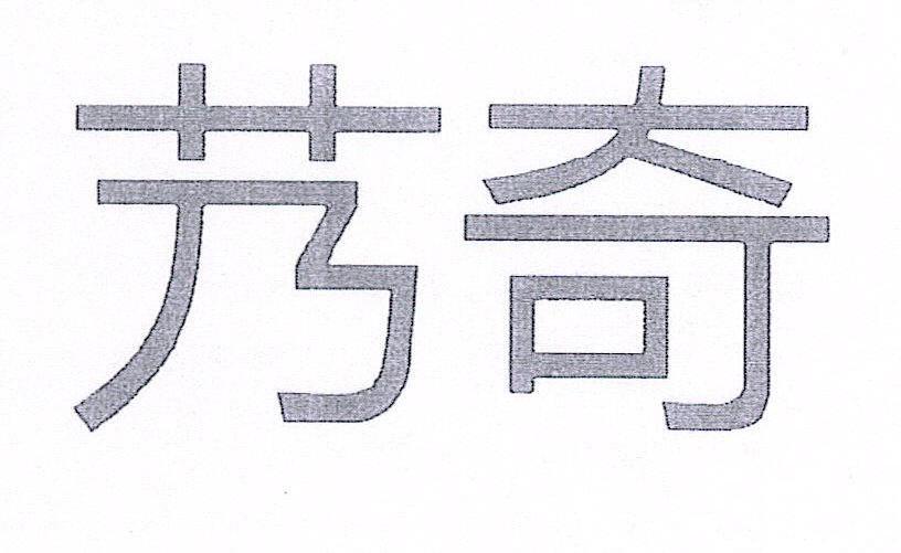 艿奇
