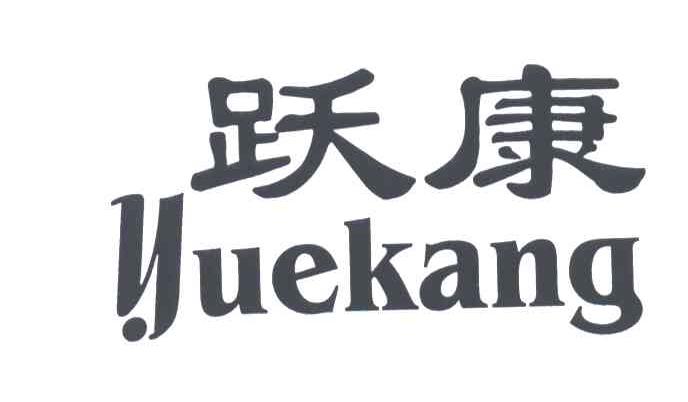 跃康