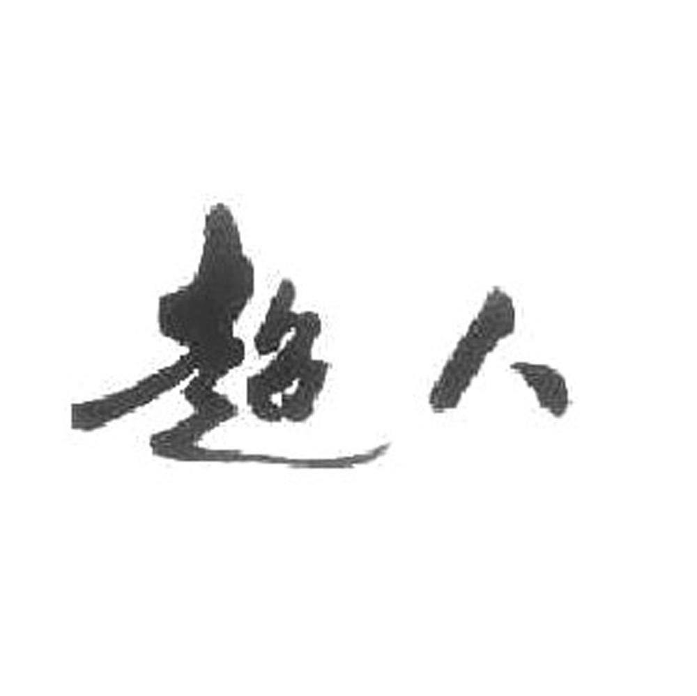 超人