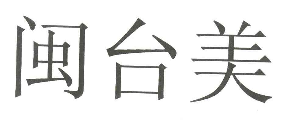 闽台美
