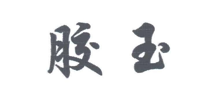 胶玉