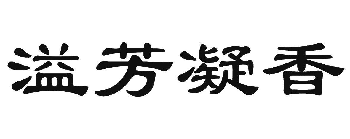 溢芳凝香
