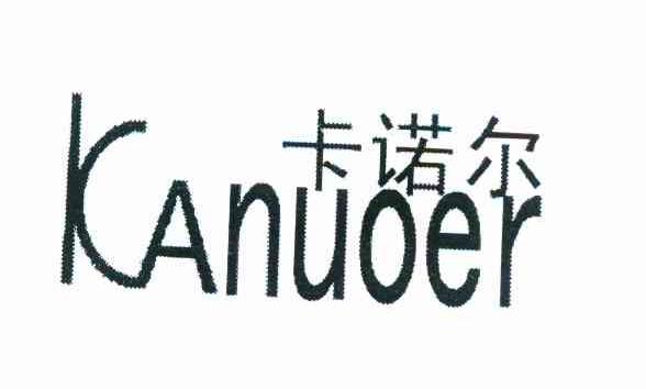 卡诺尔