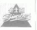 金士百;GINSBER